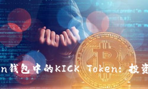 全面解析imToken钱包中的KICK Token: 投资前景与使用指南