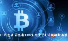 imToken钱包是否支持EOS生态