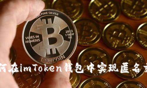 如何在imToken钱包中实现匿名交易