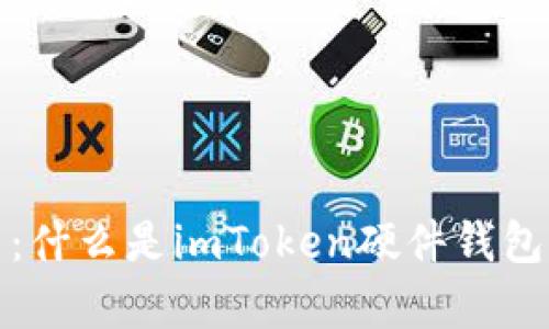 深度解析：什么是imToken硬件钱包及其优势
