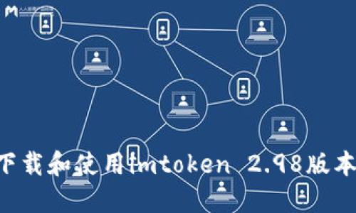 如何安全下载和使用imtoken 2.98版本：全面指南