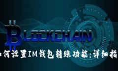 如何设置IM钱包转账功能：