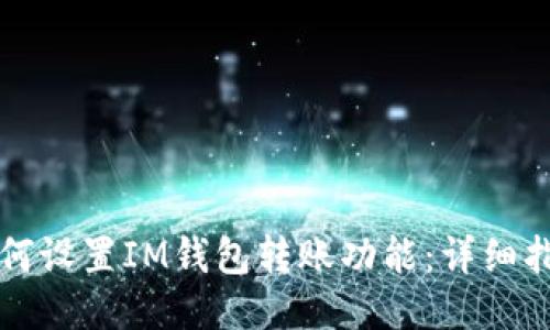 如何设置IM钱包转账功能：详细指南