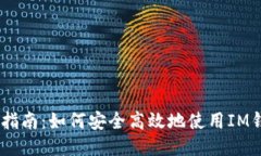 IM钱包交易指南：如何安全