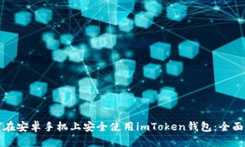 如何在安卓手机上安全使用imToken钱包：全面指南