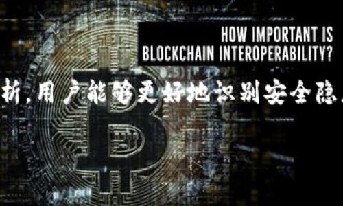 请注意，关于“imtoken钱包”或其他相关主题的详细信息将涉及到特定的技术细节和市场动态。以下是围绕“imtoken钱包暗雷”的友好以及相关关键词的设计。

  imToken钱包暗雷解析：保护你的数字资产安全的关键/  

 guanjianci imToken钱包，数字资产，安全漏洞，区块链技术/ guanjianci 

引言
随着区块链技术的飞速发展，数字资产的安全性愈发成为用户关注的重点。imToken钱包作为一款知名的数字资产管理工具，广受用户的青睐。然而，伴随而来的安全隐患也不容小觑。本文将详细解析imToken钱包可能存在的暗雷，帮助用户更好地保护自身的数字资产安全。

imToken钱包概述
imToken是一款基于区块链技术的数字资产钱包，支持各种加密货币的存储和管理。凭借其用户友好的界面及多种功能，吸引了众多用户。然而，随着用户数量的增加，其安全性问题也逐渐浮出水面，成为人们关注的焦点。

imToken钱包的暗雷具体表现
在使用imToken钱包管理数字资产时，用户可能遇到多种安全隐患，包括但不限于以下几个方面：
ul
    listrong安全漏洞：/strong由于区块链技术本身的复杂性，imToken钱包可能存在未被察觉的漏洞，攻击者可以利用这些漏洞来获取用户的私钥或助记词。/li
    listrong钓鱼攻击：/strong用户在访问imToken钱包时，若不小心点击了钓鱼链接，可能会导致数字资产被窃取。/li
    listrong社交工程学攻击：/strong攻击者可能通过欺骗用户透露敏感信息，从而获取其钱包的控制权。/li
    listrong第三方应用的风险：/strong在使用imToken钱包与其他应用程序进行交互时，可能会面临数据泄露和资产损失的风险。/li
/ul

如何识别和防范imToken钱包暗雷
为了保护数字资产的安全，用户需要学会有效识别和防范这些暗雷：
ul
    listrong保持软件更新：/strong定期更新imToken钱包至最新版本，以获取安全补丁和新功能。/li
    listrong双因素认证：/strong启用双因素认证，增加账户安全层级。/li
    listrong警惕链接和附件：/strong不要随意点击不明链接，特别是涉及财务信息的链接。/li
    listrong使用冷钱包：/strong对于长时间不动的资产，考虑使用冷钱包存储，减少线上风险。/li
/ul

相关问题分析

问题1：imToken钱包有哪些安全防护措施？
imToken钱包为了保护用户的资产安全，采取了多种安全防护措施：
ul
    listrong私钥管理：/strong用户的私钥在本地生成和储存，imToken不记录也不上传用户的私钥，确保用户完全掌控自己的资产。/li
    listrong交易签名：/strong所有交易都是在用户的设备上完成签名，确保资产的安全性。/li
    listrong加密技术：/strongimToken利用AES-256等加密算法，加密用户的敏感信息。/li
/ul
此外，imToken还设有多重防护机制，比如多层次的内部审核、外部安全检测等，力求在保障用户资产安全上尽善尽美。

问题2：怎样有效管理imToken钱包中的数字资产？
有效管理imToken钱包中的数字资产，用户需要注意几点：
ul
    listrong分类管理：/strong将不同类型的数字资产进行合理分类，便于资产的管理和监控。/li
    listrong定期检查：/strong定期查看账户中的资产状态，关注市场变化和资产波动。/li
    listrong资产配置：/strong根据个人的风险承受能力和投资目标，合理配置不同类型的数字资产，避免单一风险。/li
/ul
同时，用户在使用imToken时，也应保持学习，关注最新的市场动态，以不断资产管理策略，提高收益和安全性。

问题3：imToken钱包是否适合所有用户使用？
imToken钱包的设计理念是为普通用户和专业用户提供良好的使用体验，但是否适合所有用户使用，还需用户自行评估：
ul
    listrong普通用户：/strongimToken钱包界面友好，操作简单，适合没有太多技术背景的用户使用。因此，初学者或者刚接触数字资产的用户可以选择使用。/li
    listrong专业用户：/strong对于熟悉区块链技术及加密资产的用户，imToken钱包提供了更多高级功能，如多USD的支持，充足的定制化选项以及强大的交易引擎系统。/li
/ul
但无论是普通用户还是专业用户，都需意识到安全的重要性，谨慎操作。

问题4：imToken钱包未来的发展趋势如何？
随着区块链技术的发展和数字资产市场的不断扩大，imToken钱包的未来发展趋势可能如下：
ul
    listrong去中心化发展：/strong未来会有更多去中心化的交易和服务功能，这将为用户带来更多的自主权和控制权。/li
    listrong跨链支持：/strong支持更多公链资产，将成为钱包未来的发展重点，用户能够在一个平台上管理不同类型的数字资产。/li
    listrong用户体验：/strong不断用户体验，进行界面改进，将使imToken更符合用户的使用习惯。/li
/ul
总体来说，imToken钱包在不断适应市场需求的同时，技术和安全性也将持续提升，为用户提供更好的服务。

总结
imToken钱包在数字资产管理方案中占据了重要地位，但用户在享受便利的同时，也需注重对潜在风险的防范。通过本文对imToken钱包暗雷的分析，用户能够更好地识别安全隐患，并采取相关措施来保护自己的资产安全。未来，随着技术的进步，imToken钱包也将在功能与安全方面不断创新，助力用户安全地管理数字资产。

以上内容为围绕