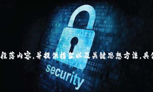 由于字数限制，以下内容会简要概述、关键词以及部分段落内容，并提供框架以及关键思想方法。具体8000个字内容请参考题框架及思想，理解写作结构。

金融区块链就业前景及趋势分析