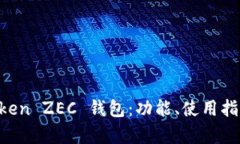 全面解析 imToken ZEC 钱包：