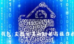 IM钱包：直接交易的功能与