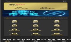 如何安全高效地使用IM钱包