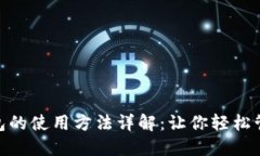 imtoken钱包的使用方法详解
