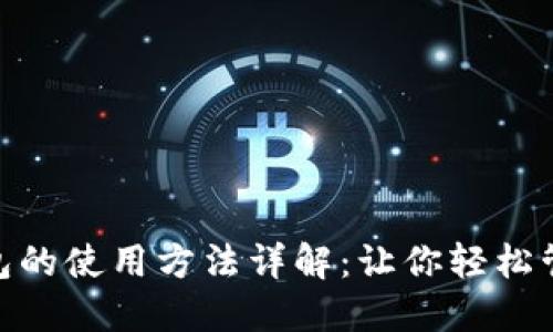 imtoken钱包的使用方法详解:让你轻松管理数字资产