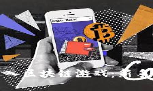 如何成功进入区块链游戏：新手指南与策略