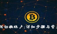 IM钱包如何切换账户：详细