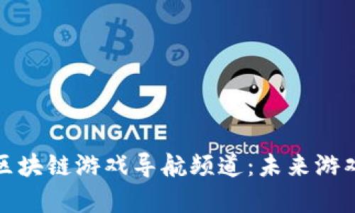 全面解析区块链游戏导航频道：未来游戏的新生态