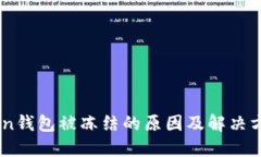 ImToken钱包被冻结的原因及