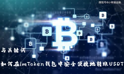 与关键词

如何在imToken钱包中安全便捷地转账USDT