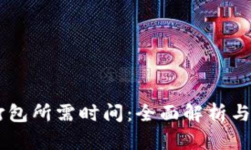 IM钱包打包所需时间：全面解析与影响因素