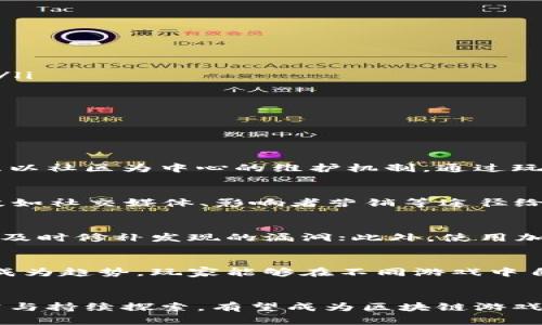 jiaoti做区块链游戏第一人：如何在新经济时代中脱颖而出/jiaoti
区块链游戏, 区块链技术, 游戏开发, NFT/guanjianci

引言
区块链技术以其去中心化、透明性和安全性的特点，正在迅速改变各个行业，尤其是游戏产业。随着NFT（非同质化代币）的兴起，越来越多的游戏开发者和玩家开始认识到区块链游戏的潜力。作为一名有志于成为区块链游戏第一人的开发者，了解其背后的技术原理、市场动态及开发流程将是你成功的关键。

区块链游戏的定义及其优势
区块链游戏是指那些以区块链技术为基础的游戏。这类游戏通常利用区块链的去中心化特性，让玩家能够真正拥有他们在游戏中获得的资产，如虚拟货币、道具和角色。这些资产通过NFT技术实现唯一性和不可替代性，玩家可以在不同的游戏之间自由交易，甚至将其出售给其他玩家。
区块链游戏的优势主要体现在以下几个方面：
ul
    listrong资产所有权：/strong玩家可以对游戏中的数字资产拥有完全的控制权，避免了传统游戏中虚拟物品被封禁或消失的情况。/li
    listrong经济激励：/strong通过参与游戏，玩家不仅能够获得乐趣，还可以通过赚取加密货币来实现盈利。/li
    listrong开放和透明：/strong所有的交易记录都在区块链上公开存储，玩家可以随时查阅，增加了游戏的公正性和透明性。/li
    listrong社区驱动：/strong区块链游戏通常是由社区进行驱动，开发者和玩家能够共同参与游戏的设计和决策。/li
/ul

如何开始区块链游戏开发
作为一名希望在区块链游戏领域大展拳脚的开发者，以下是一些基本步骤，可以帮助你更好地开始开发：
ul
    listrong学习区块链基础知识：/strong理解区块链的工作原理、智能合约、去中心化应用（dApp）等概念是开发的首要任务。/li
    listrong选择开发工具和平台：/strong目前有多种开发工具和平台可以选择，如Ethereum、EOS、Polygon等，每个平台在交易速度、手续费等方面都有不同的优势。/li
    listrong设计游戏机制：/strong系统地思考游戏的玩法，包括游戏规则、奖励机制、玩家互动等，确保游戏的趣味性和可玩性。/li
    listrong安全性考虑：/strong由于区块链的开放性，安全问题也是重要的一环。确保你的代码没有漏洞，采用安全的智能合约设计。/li
    listrong测试与上线：/strong在上线之前进行充分的测试，检测游戏中的bug和潜在问题，确保游戏的稳定性与玩家体验。/li
/ul

对市场动态的把握与分析
要成为区块链游戏的第一人，了解市场动态和发展趋势至关重要。当前，区块链游戏市场发展迅速，各类新兴的游戏形态层出不穷。以下是几点需要关注的市场动态：
ul
    listrong用户需求变化：/strong随着区块链游戏的普及，玩家的需求也在不断变化。从最开始的简单玩法，到现在越来越复杂的游戏机制，开发者需要不断适应市场变化。/li
    listrongNFT的热度：/strongNFT不仅在游戏中成为虚拟资产的载体，也是游戏开发的一部分。了解NFT市场的变化，以及如何设计新颖的NFT机制，会对游戏的成败产生决定性作用。/li
    listrong政策环境：/strong各国政府对区块链技术的监管政策不同，了解政策的变化也能帮助开发者规避潜在风险。/li
    listrong竞争对手分析：/strong研究竞争对手的产品和市场表现，借鉴他们的成功经验，同时寻找自己的差异化发展方向。/li
/ul

常见问题

1. 区块链游戏的可持续性如何保障？
可持续性是区块链游戏的关键话题之一。为了保障游戏的长久生存，开发者需要在经济模型上进行深入设计，例如确保虚拟资产的稀缺性与实用性。除了游戏设计本身，开发者还需要考虑以社区为中心的维护机制，通过玩家参与决策和社区活动，增强玩家的归属感和参与感。同时，监测市场动态是至关重要的，及时调整游戏策略，提升玩家体验，满足玩家不断变化的需求。

2. 凭借什么来吸引玩家进入区块链游戏？
吸引玩家首先要提供值得游玩的独特内容和游戏体验。在设计游戏时，开发者可结合区块链的特性设计独特的资产回归机制、稀有的NFT道具等，能引导玩家参与。此外，通过市场营销手段如社交媒体、影响者营销等途径给予玩家足够的吸引力。同时，提供流畅的用户体验、稳定的游戏运行也是非常重要。吸引玩家不仅仅是第一步，保持玩家对游戏的长期兴趣也极为关键，开发者需要保持持续的内容更新与。

3. 如何确保游戏的安全性？
安全性是区块链游戏必须面对的核心问题。当前，区块链技术的安全漏洞时常被黑客利用，造成游戏资产的损失。因此，在开发阶段遵循最佳实践是极其重要的。进行代码审查和安全测试，及时修补发现的漏洞；此外，使用加密技术保护用户数据和交易过程，考虑嵌入多重签名和冷存储等安全措施可以有效提升数据安全性。此外，对用户进行安全意识培训，确保他们知道如何保护自己在游戏中的资产。

4. 区块链游戏的未来是什么样的？
区块链游戏的未来充满机遇与挑战，随着技术的不断进步，它有望成为主流娱乐方式之一。预计未来将涌现出更多以用户为中心，兼顾娱乐与经济收益的游戏。同时，跨平台的游戏体验将成为趋势，玩家能够在不同游戏中自由转换资产。此外，随着区块链技术的普及，监管政策将逐渐清晰，从而为行业带来更高的安全性和透明度。

结语
在新经济时代，区块链游戏正处于快速发展之中。作为一个希望在这一领域脱颖而出的开发者，除了要掌握技术与市场，还需要具备创新精神与前瞻性思维。通过对区块链游戏的深入研究与持续探索，有望成为区块链游戏的第一人，达成自己在游戏行业的梦想。