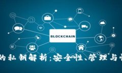 IM钱包的私钥解析：安全性