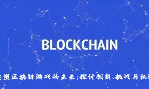 重塑区块链游戏的未来：探讨创新、挑战与机遇