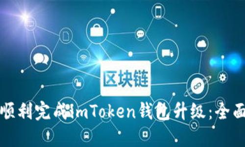 如何顺利完成imToken钱包升级：全面指南