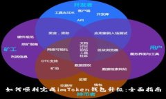 如何顺利完成imToken钱包升