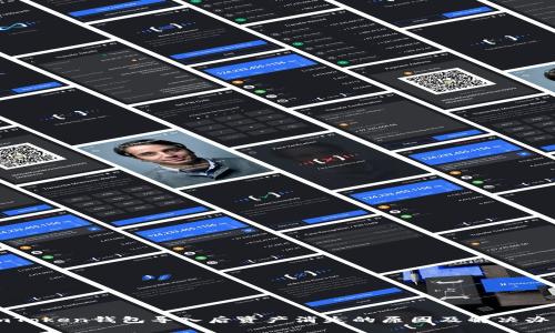 imToken钱包导入后资产消失的原因及解决办法