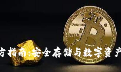 imToken钱包官方指南：安全存储与数字资产管理的最佳选择