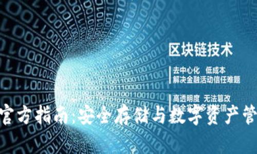 imToken钱包官方指南：安全存储与数字资产管理的最佳选择