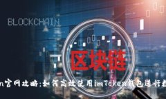 最新imToken官网攻略：如何
