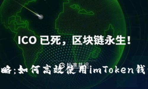 最新imToken官网攻略：如何高效使用imToken钱包进行数字资产管理