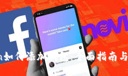  imToken如何添加钱包：全面指南与操作步骤