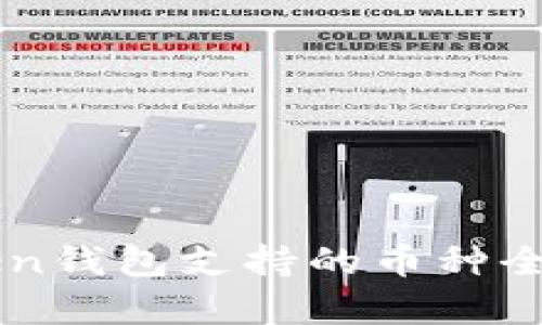 imToken钱包支持的币种全面解析