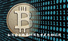 如何安全地在IM钱包中更改