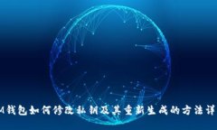 IM钱包如何修改私钥及其重