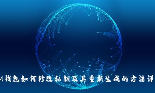 IM钱包如何修改私钥及其重新生成的方法详解