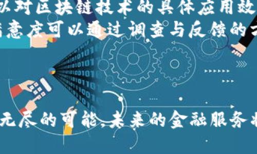 biao ti/biao ti金融与区块链的深度融合：实现创新与透明的未来/biao ti

金融, 区块链, 创新, 透明/guanjianci

引言
随着科技的迅猛发展，金融行业面临着前所未有的变革，特别是区块链技术的兴起，正在推动金融服务的透明化、安全化和高效化。区块链的去中心化特性赋予了金融服务前所未有的可能性，通过构建信任机制，减少交易成本，提高交易效率，最终实现金融与区块链的深度融合，为用户提供更加优质的服务。

区块链基础知识
区块链是一种分布式数据库技术，其核心特点是去中心化、不可篡改和透明性。每个区块中存储了一组交易记录，并通过密码学算法与前一个区块相连接，形成一条链。由于其开放透明的特点，区块链技术被广泛应用于金融、供应链、医疗等多个领域。
在金融领域，区块链的应用场景包括但不限于支付清算、资产管理、身份验证等。通过区块链，金融交易可以在没有中介的情况下完成，减少了费用和时间，提高了交易的安全性和效率。

金融行业痛点及区块链的解决方案
传统金融行业面临多重挑战，包括交易效率低下、信息不对称、信任危机、高昂的手续费等。这些问题在区块链技术出现之前一直困扰着金融服务的提供者和接受者。
区块链的去中心化特性可以有效解决交易中的信息不对称问题，通过多方参与共建账本，确保数据的准确与透明。另外，区块链允许实时交易，极大提升了交易效率，减少了资金流转时间。此外，由于区块链的不可篡改特性，消除了许多信任危机，金融机构在使用区块链技术时可以构建更具信任性的平台。

区块链在金融领域的应用场景
区块链在金融行业的应用场景非常广泛，以下是一些主要的应用案例：
ul
listrong支付清算：/strong通过区块链技术进行跨境支付，可以实时结算，降低交易成本，从而提升用户体验。/li
listrong证券交易：/strong区块链可以极大减少证券交易的结算时间，实现T 0交易，大幅提升市场流动性。/li
listrong资产管理：/strong区块链能够数字化各种资产，包括房地产、版权等，使得资产交易更方便、安全。/li
listrong身份验证：/strong金融机构可以利用区块链技术进行客户身份验证，确保用户的身份安全，减少欺诈风险。/li
/ul

区块链技术对金融行业的未来展望
未来，区块链技术将与人工智能、大数据等新兴技术结合，推动金融行业的智能化发展。通过数据的高度分析，可以为用户提供个性化的金融服务。同时，区块链将进一步推动数字货币的普及，影响全球金融体系的发展。
同时，区块链技术的合规性也是一个重要的课题，各国监管机构需要制定相应的法律法规，确保区块链在金融领域的健康发展。

常见问题解答

1. 区块链技术如何保障金融交易的安全性？
区块链技术具有多重保障机制，首先是其去中心化的特性，不再依赖单一的中心数据存储和管理，通过多个节点共同维护账本，降低了数据被篡改的风险。其次，区块链使用先进的密码学算法对每一个交易进行加密，将信息进行保护，使得数据在传输过程中也难以被窃取。此外，区块链交易一旦被确认，即不可逆转，这种不可篡改性进一步提高了交易的安全性。
例如，在国际支付领域，传统的跨境支付需要经过多个中介，高昂的手续费和时间延迟容易成为安全隐患。而通过区块链，用户只需要在链上直接进行操作，无需经过中介，不仅降低了成本，也提升了交易的安全性。

2. 区块链如何改善金融服务的透明性？
金融行业的透明性一直是用户关注的重点，区块链技术通过实时记录与公开账本的方式，使得每一笔交易都可以被所有参与者查看，提升了交易的透明度。所有交易记录都被保存在区块链上，任何人都可以随时查看，不再依赖于中心化数据库的信息发布。此外，区块链无法被单方面篡改，确保了信息的真实性。
例如，在供应链金融中，区块链可以记录从生产到销售的每一个环节，同时附加必要的信息，消费者可以追溯商品的来源、生产过程等信息，大大提高了对产品的信任度。通过这种方式，区块链不仅提升了顾客的信任度，同时也对企业的自身形象和社会责任形成了有力的推动。

3. 区块链技术的普及面临哪些挑战？
尽管区块链技术在金融领域有着巨大的潜力，但其普及仍然面临多重挑战。首先，技术的复杂性是一个主要障碍，区块链技术需要金融机构投入大量时间与精力进行学习与应用。同时，行业标准化尚未成熟，不同的区块链平台之间缺乏互操作性，制约了其广泛应用。
其次，监管政策的缺失和不确定性也成为障碍，各国政府对区块链的态度不同，有些国家采取了积极拥抱的姿态，有些国家则保持谨慎的态度，因此在不同市场间的法律合规性存在差异。
最后，安全隐患也是需要关注的问题，尽管区块链本身是安全的，但如果应用不当，仍然会面临网络攻击和数据泄露的风险。金融机构必须加强对区块链安全风险的管理和应对措施，确保技术的合理应用。

4. 如何评估区块链在金融行业的创新效果？
评估区块链在金融行业的创新效果需要多维度的考量，包括但不限于成本效益、交易速度、安全性、用户满意度以及合规性等指标。通过设定明确的绩效衡量标准，可以对区块链技术的具体应用效果进行量化评估。
例如，在支付清算领域，成本效益可以通过对比传统支付和区块链支付的手续费进行评估；交易速度则可以通过对比两者在结算时间上的差异进行衡量。同时，用户满意度可以通过调查与反馈的方式进行收集，这些数据可以为金融机构在未来的决策提供有价值的参考。
此外，还可以通过与传统技术的对比，分析区块链在带来创新与改善方面的相对优势，从而为行业的发展提供指导方向。

结论
区块链技术正以其独特的优势改变金融行业的格局，实现创新与透明的未来。尽管面临挑战，但随着技术的不断进步与，区块链在金融领域的深度融合将为我们带来无尽的可能。未来的金融服务将更加高效、透明与安全，为用户提供更好的体验，让我们拭目以待。