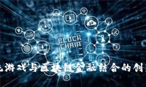 将传统游戏与区块链金融结合的创新方案
