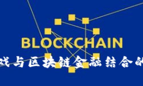 将传统游戏与区块链金融结合的创新方案