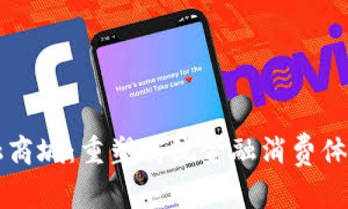 区块链金融商城：重塑传统金融消费体验的新未来