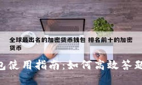 imToken钱包使用指南：如何高效答题并获得奖励