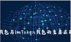 火币钱包与imToken钱包的主
