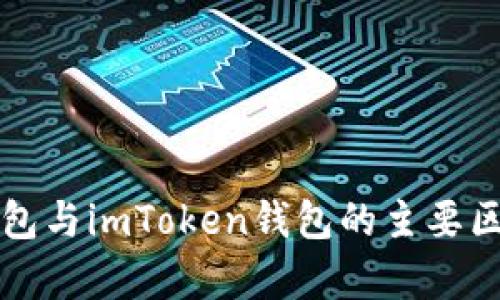 火币钱包与imToken钱包的主要区别分析