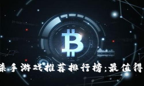 2023年区块链杀手游戏推荐排行榜：最值得体验的虚拟世界