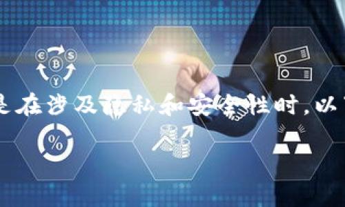 这是一个关于数字货币钱包的重要话题，尤其是在涉及隐私和安全性时。以下是为您准备的内容，满足，并进行详细的阐述。

ImToken钱包地址是否能够查到持有人身份？