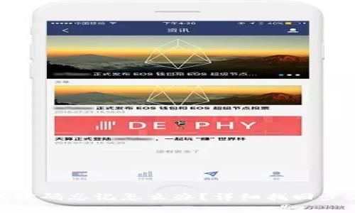 imToken钱包密码忘记怎么办？详细找回步骤与注意事项