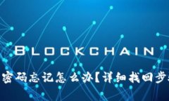 imToken钱包密码忘记怎么办