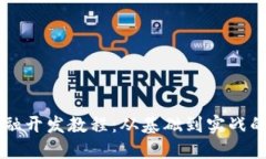 区块链金融开发教程：从