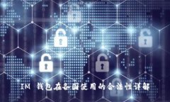 IM 钱包在各国使用的合法